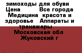 зимоходы для обуви › Цена ­ 100 - Все города Медицина, красота и здоровье » Аппараты и тренажеры   . Московская обл.,Жуковский г.
